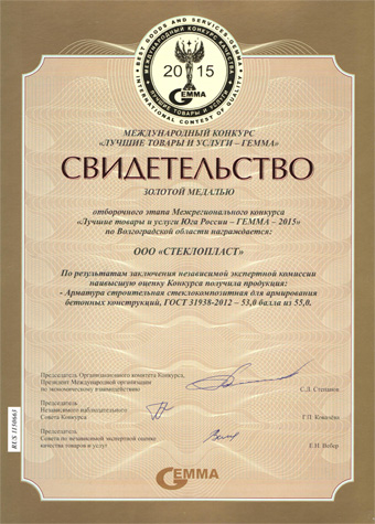 Свидетельство награждения компании ООО "СтеклоПласт" золотой медалью Гемма 2015 Свидетельство награждения компании ООО "СтеклоПласт" золотой медалью Гемма 2015