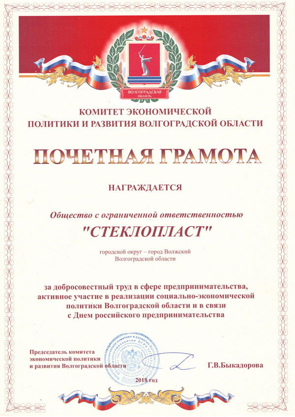 Почетной грамотой награждается ООО "СтеклоПласт" за добросовестный труд в сфере предпринимательства, активное участие в реализации социально-экоромической политики Волгоградской области
