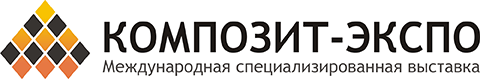 Международная специализированная выставка Композит-Экспо Международная специализированная выставка Композит-Экспо