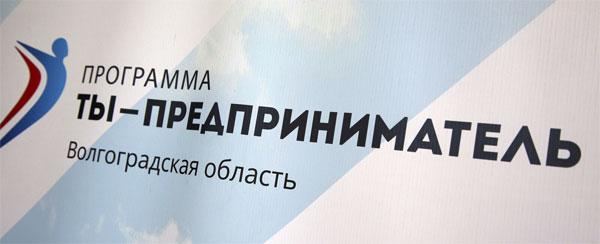 Программа "Ты - предприниматель", Волгоградская область