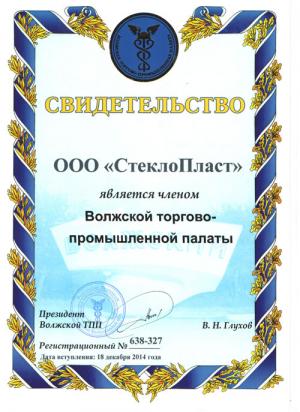 Свидетельство о вступлении СтеклоПласт в торгово-промышленную палату Свидетельство члена торгово-промышленной палаты
